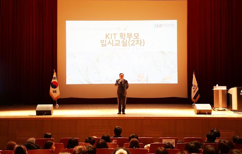  ‘KIT 학부모 입시교실’ 개최