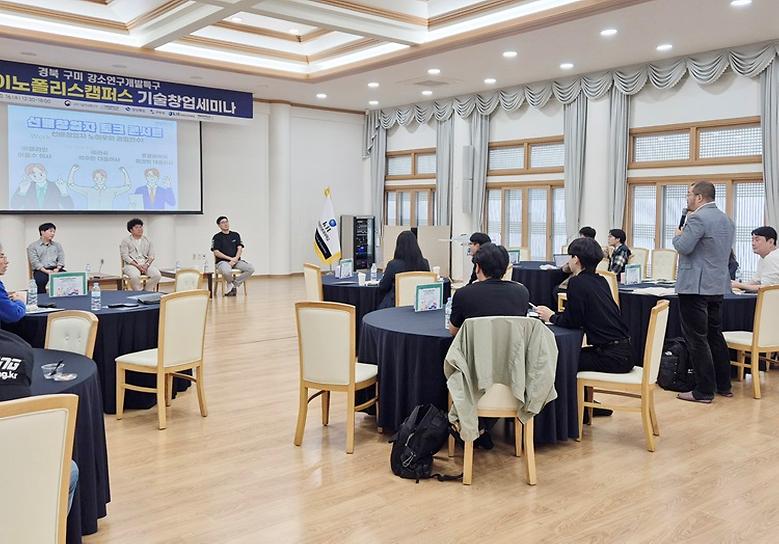 경북 구미 강소연구개발특구, 이노폴리스캠퍼스 기술창업 세미나 개최