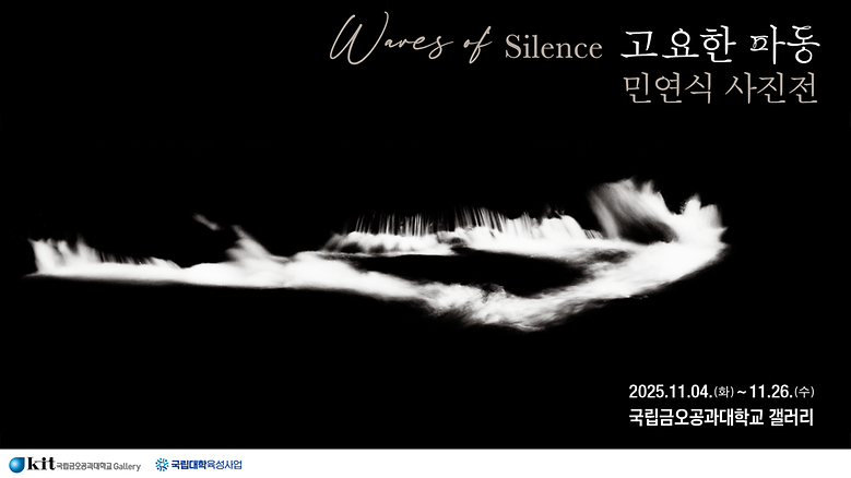 국립금오공과대학교 갤러리 '25년 11월 민연식 초대전'