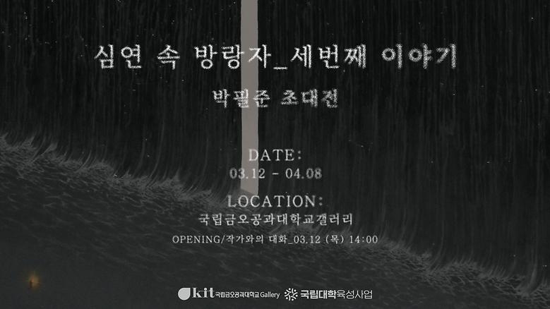 국립금오공과대학교 갤러리 '26년 3월 박필준 초대전'