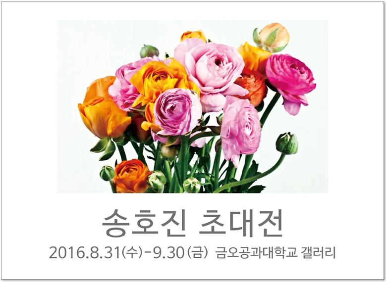 2016-9월 송호진 초대사진전 <Ho-Jin Song_Flowers of Eternity>